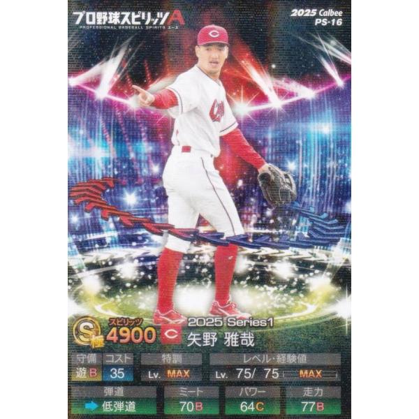 キラカード版】プロ野球スピリッツA PS-16 矢野 雅哉 (広島/Sランク