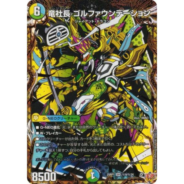 シークレットレア】デュエルマスターズ DM25RP1 秘9/秘24 竜社長