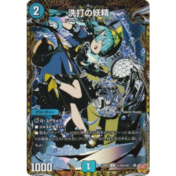 シークレットレア】デュエルマスターズ DM25RP1 秘19/秘24 洗打の妖精 洗打の妖精シークレット