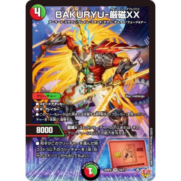 デュエルマスターズ DM25RP2 10/77 BAKURYU-厳磁XX (VR