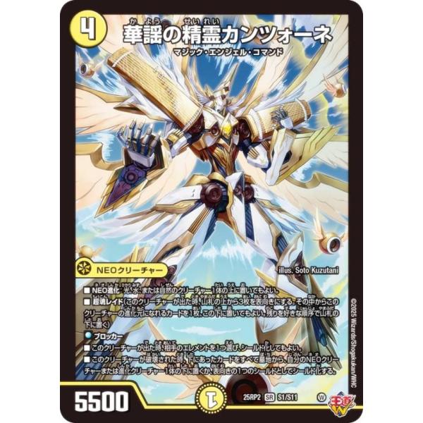 デュエルマスターズ DM25RP2 S1/S11 華謡の精霊カンツォーネ (SR
