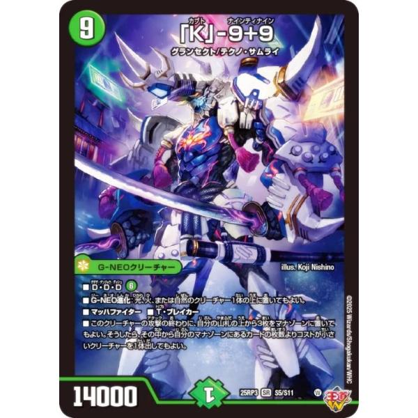 デュエルマスターズ DM25RP3 S5/S11 「K」-9＋9 (SR スーパーレア