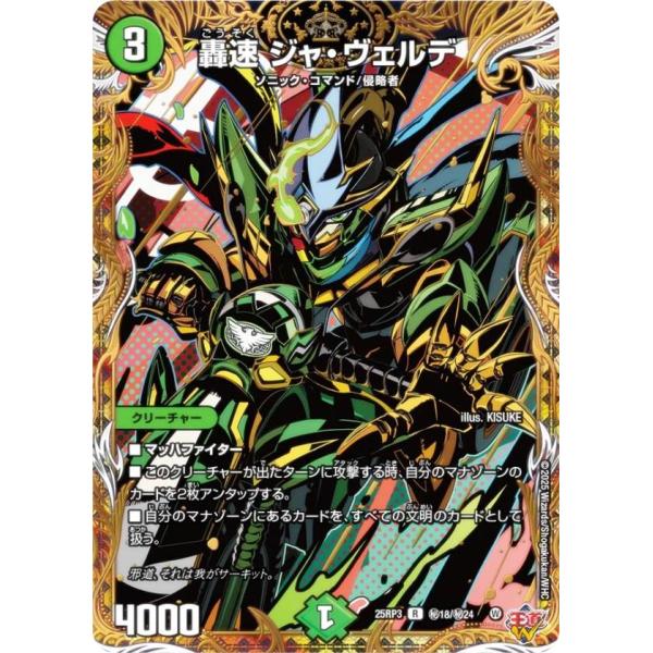 シークレットレア】デュエルマスターズ DM25RP3 秘18/秘24 轟速 ジャ