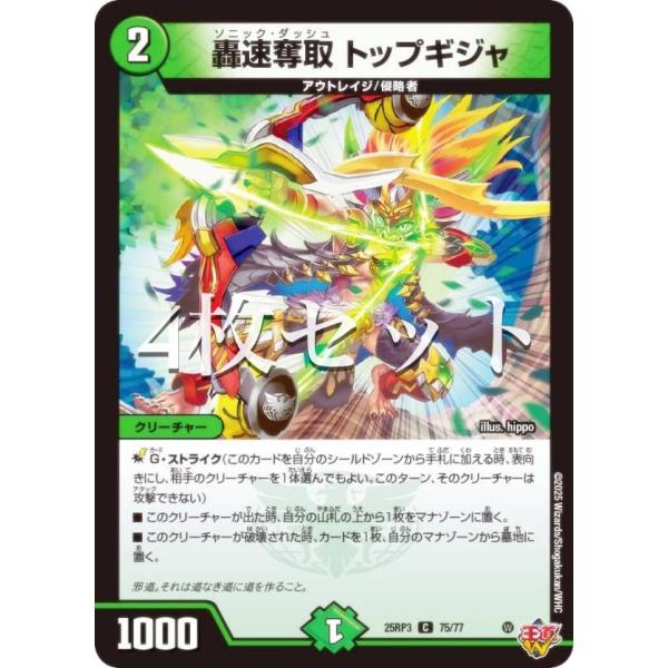 4枚セット】デュエルマスターズ DM25RP3 75/77 轟速奪取 トップギジャ