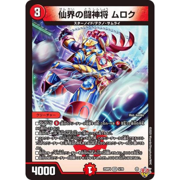 デュエルマスターズ DM25RP4 5/78 仙界の闘神将 ムロク (VR ベリーレア