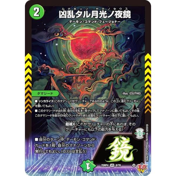 デュエルマスターズ DM25RP4 8/78 凶乱タル月光ノ夜鏡 (VR ベリーレア