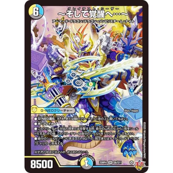 デュエルマスターズ DM25RP4 S6/S11 〜そして覚醒へ…〜 (SR