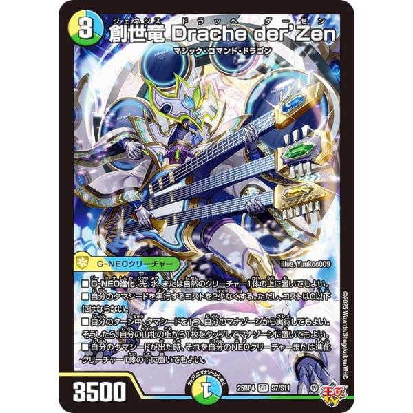 デュエルマスターズ DM25RP4 S7/S11 創世竜 Drache der'Zen (SR