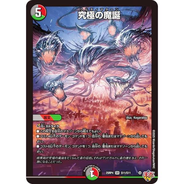 デュエルマスターズ DM25RP4 S11/S11 究極の魔誕 (SR スーパーレア