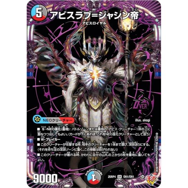 デュエルマスターズ DM25RP4 OR1/OR1 アビスラブ＝ジャシン帝 (OR