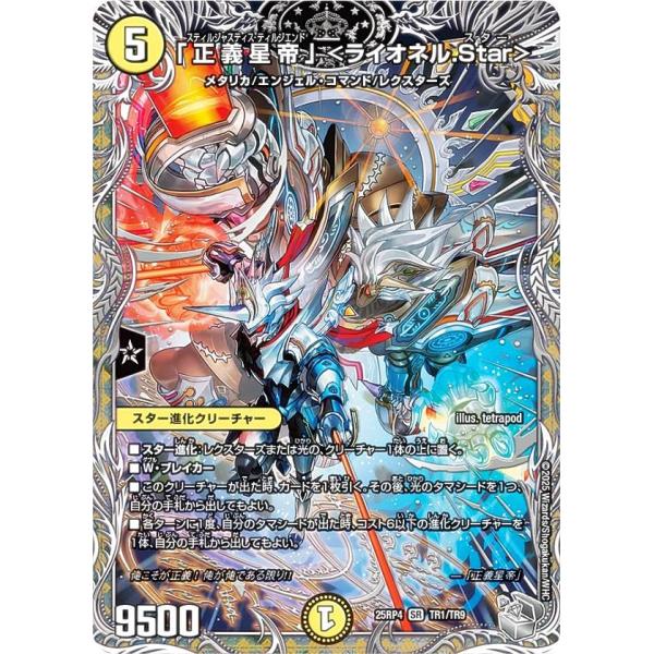 銀トレジャー】デュエルマスターズ DM25RP4 TR1/TR9 「正義星帝 