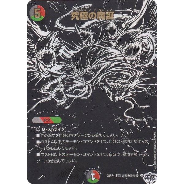 シークレットレア】デュエルマスターズ DM25RP4 超秘7/超秘10 究極の魔