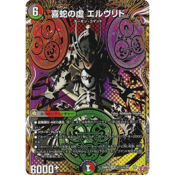 シークレットレア】デュエルマスターズ DM25RP4 秘11/秘24 喜蛇の虚