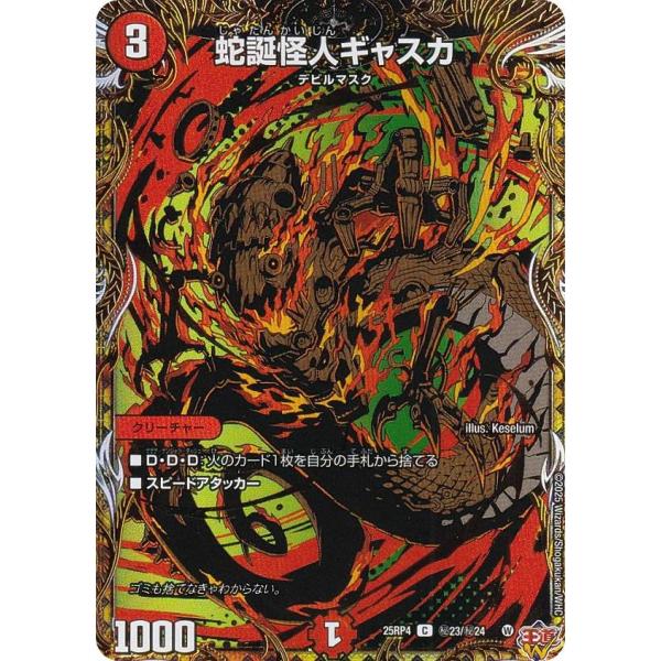 デュエルマスターズ 楽蛇の虚フミガルド 蛇誕怪人ギャスカ シク シークレット 蛇誕怪人ギャスカ【C】{25RP470/78}《火》