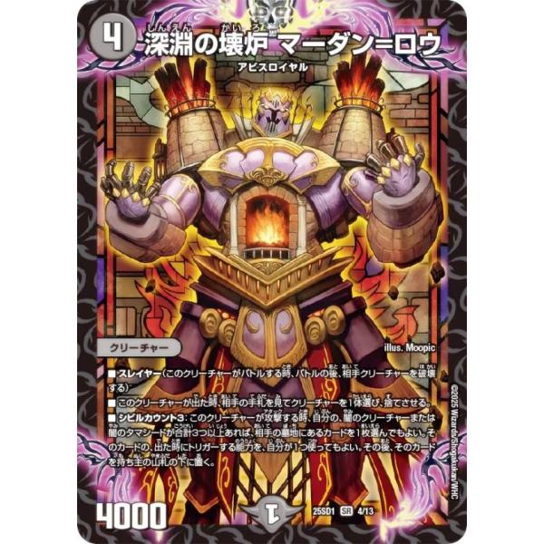 デュエルマスターズ DM25SD1 4/13 深淵の壊炉 マーダン=ロウ (SR