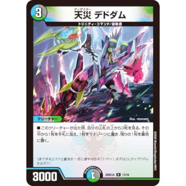 デュエルマスターズ DM26SD1A 13/16 天災 デドダム (R レア) (DM26-SD1
