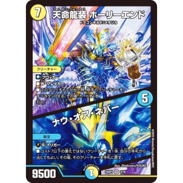 デュエルマスターズ DM25SP1 3/16 天命龍装 ホーリーエンド