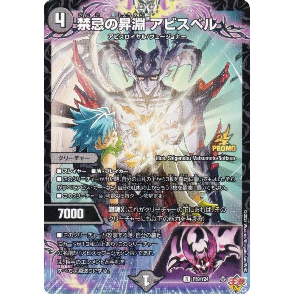PROMO プロモ] デュエルマスターズ P89/Y24 禁忌の昇淵 アビスベル (R