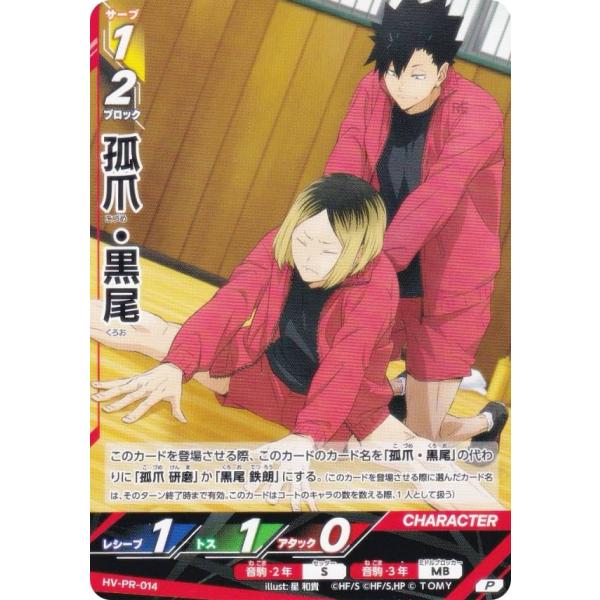 ハイキュー!! バボカ!! BREAK HV-PR-014 弧爪・黒尾 (PR プロモ) V