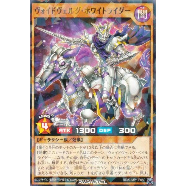 遊戯王 ラッシュデュエル RD/SJMP-JP060 ヴォイドヴェルグ・ホワイト