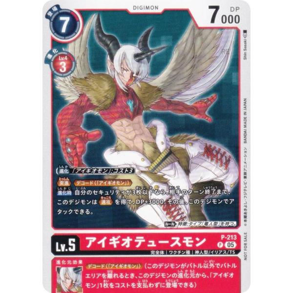 デジモンカードゲーム P-213 アイギオテュースモン (P プロモ) V