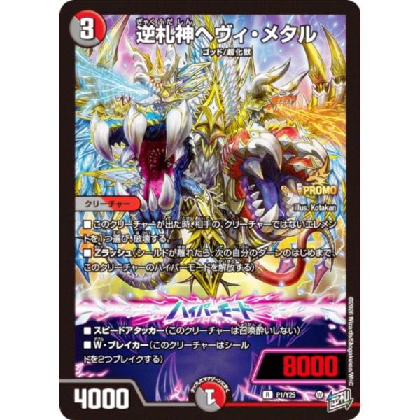 PROMO プロモ] デュエルマスターズ P1/Y25 逆札神へヴィ・メタル (R