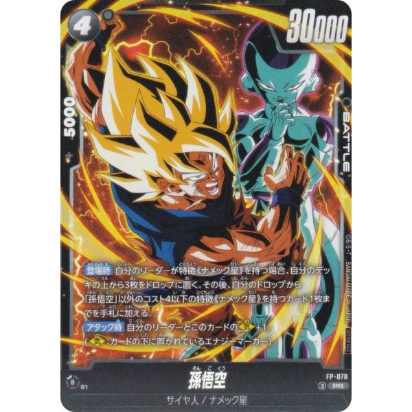 ドラゴンボールスーパーカードゲーム FP-078 孫悟空 (PR プロモ