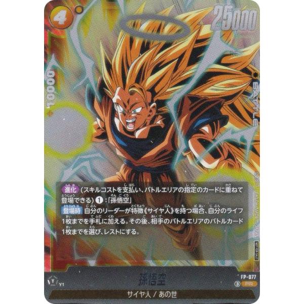 ドラゴンボールスーパーカードゲーム FP-077 孫悟空 (PR プロモ