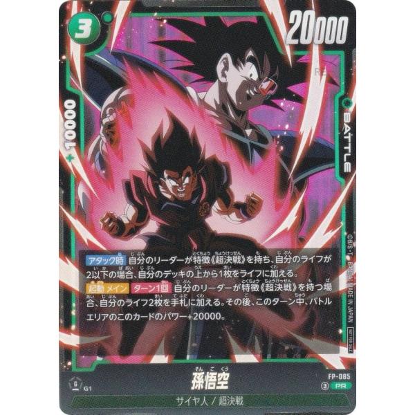 ドラゴンボールスーパーカードゲーム FP-085 孫悟空 (PR プロモ