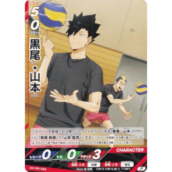 ハイキュー!! バボカ!! BREAK HV-PR-058 黒尾・山本 (PR プロモ) V