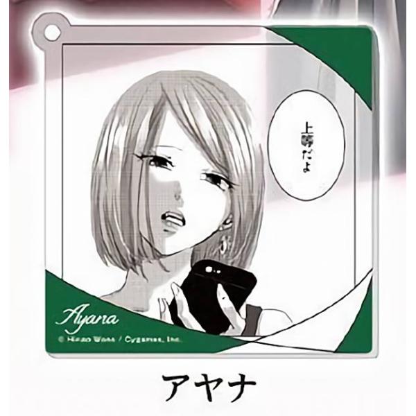 【アヤナ】 明日、私は誰かのカノジョ 名シーン アクリルストラップ