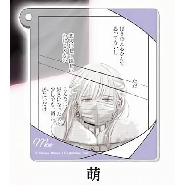 【萌】 明日、私は誰かのカノジョ 名シーン アクリルストラップ