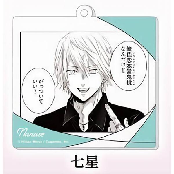 【七星】 明日、私は誰かのカノジョ 名シーン アクリルストラップ