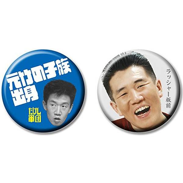 【ラッシャー板前/缶バッジ2つ】たけし軍団 おじさんたちの若かった頃 缶バッジ