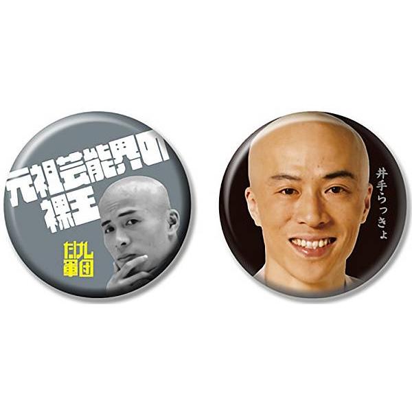 【井手らっきょ/缶バッジ2つ】たけし軍団 おじさんたちの若かった頃 缶バッジ
