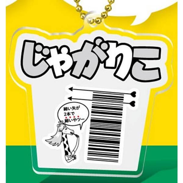 【細いやつサラダ】Calbee じゃがりこ デザインバーコード アクリルボールチェーン