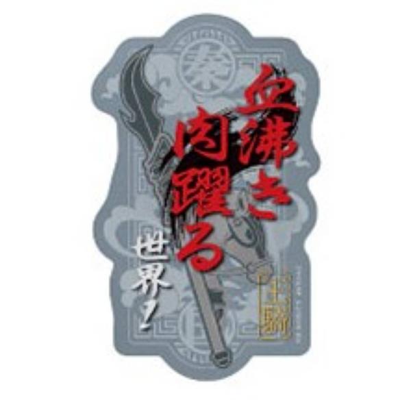 【王騎(台詞)】モバイルステッカーコレクション キングダム