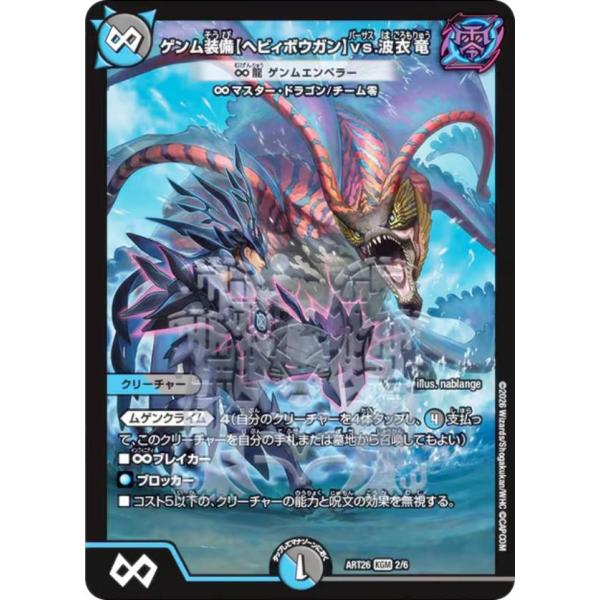 デュエルマスターズ DMART26 2/6 ∞龍 ゲンムエンペラー（ゲンム装備