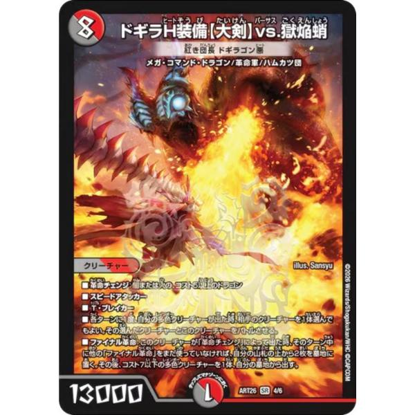 デュエルマスターズ DMART26 4/6 紅き団長 ドギラゴン悪（ドギラH装備