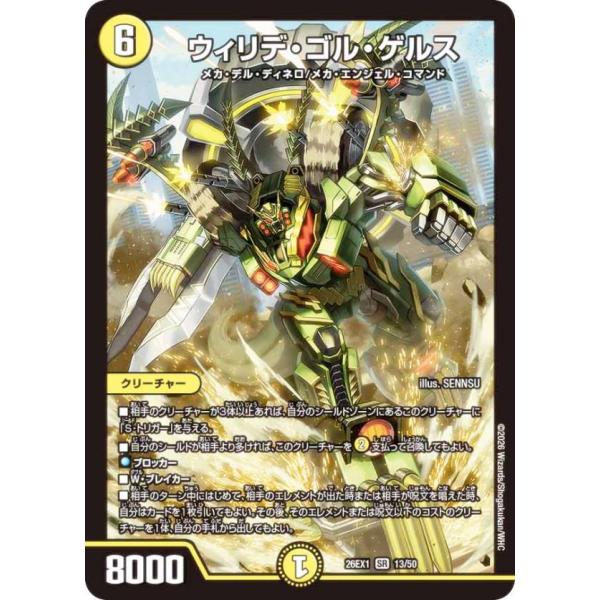 デュエルマスターズ DM26EX1 13/50 ウィリデ・ゴル・ゲルス (SR
