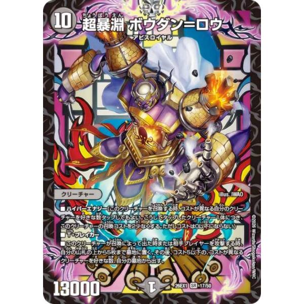 デュエルマスターズ DM26EX1 17/50 超暴淵 ボウダン＝ロウ (SR