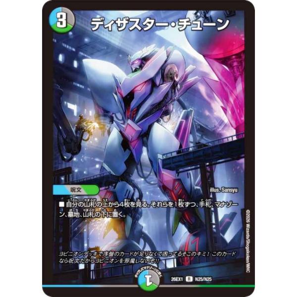 【ホイル版】デュエルマスターズ DM26EX1 N25/N25 ディザスター・チューン (R レア) (DM26-EX1)