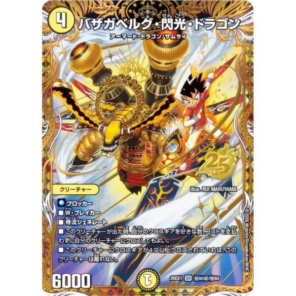 計4枚 バザガベルグ・閃光・ドラゴン(26EX1) 3枚+シークレット1枚 シークレットレア】デュエルマスターズ DM26EX1 秘N1超/秘N25