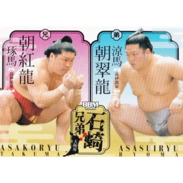 BBM 2026 大相撲カード 62 石崎兄弟(朝紅龍/朝翠龍) (レギュラーカード/兄弟！) 「郷」-SATO-