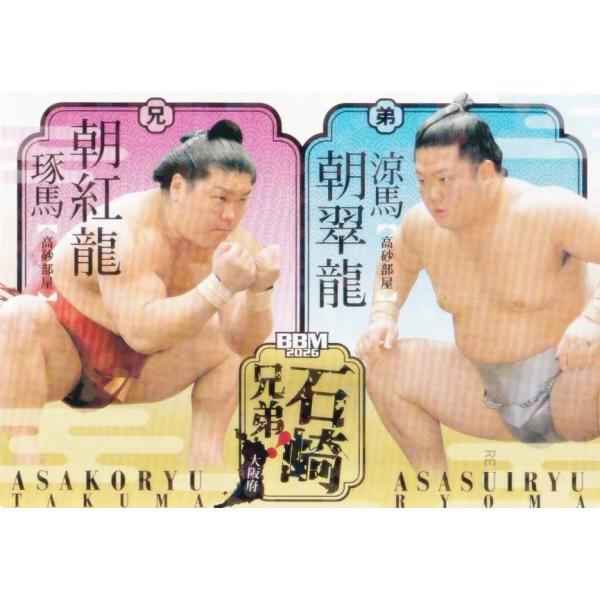 【キラパラレル/ドッド柄】BBM 2026 大相撲カード 62 石崎兄弟(朝紅龍/朝翠龍) (レギュラーカード/兄弟！) 「郷」-SATO-