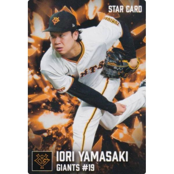 プロ野球チップス　野球カード　たくさん プロ野球チップス2026 第1弾 S-17 山崎伊織 (巨人/スターカード