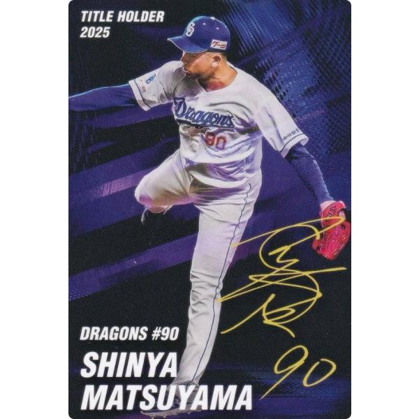 プロ野球チップス2026 第1弾 T-19 松山晋也 (中日/タイトルホルダー