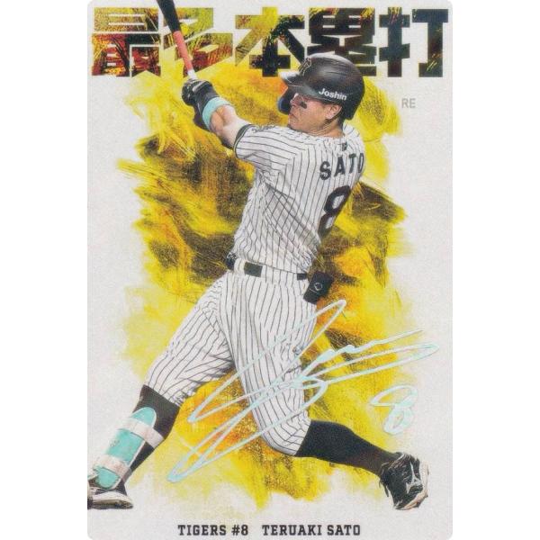 箔押しサイン/キラカードver】プロ野球チップス2026 第1弾 HR-07 佐藤