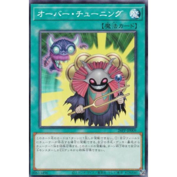 遊戯王 26PP-JP009 オーバー・チューニング (日本語版 ノーマル