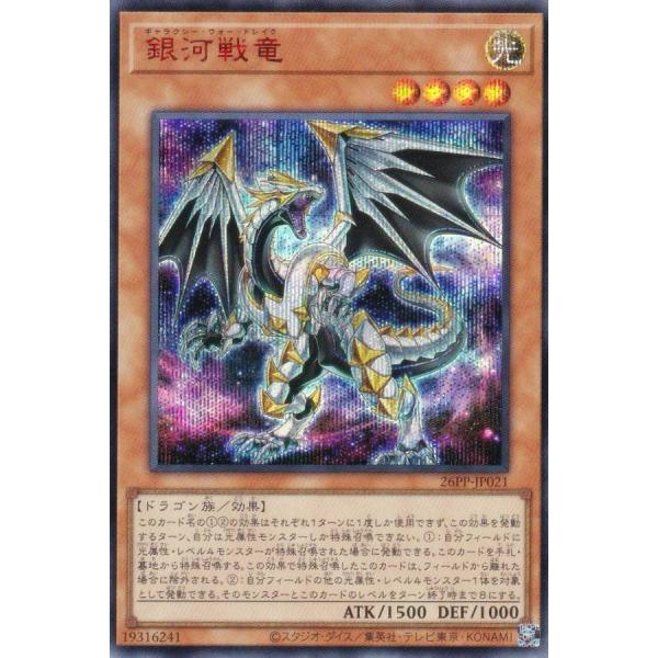 SPECIAL RED Ver.】遊戯王 26PP-JP021 銀河戦竜 (日本語版